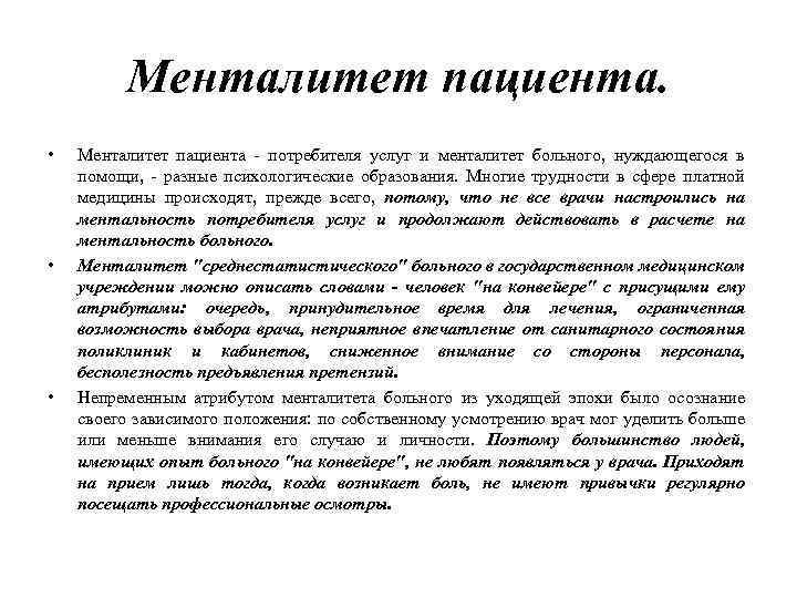 Менталитет пациента. • • • Менталитет пациента - потребителя услуг и менталитет больного, нуждающегося