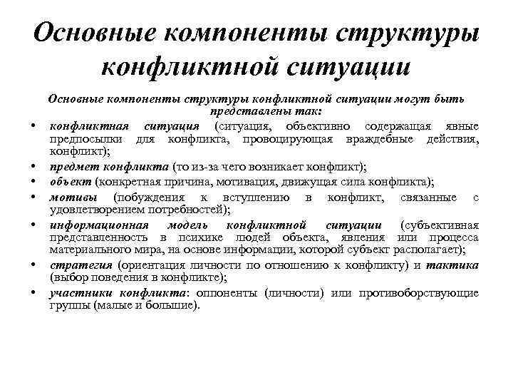 Основные компоненты структуры конфликтной ситуации • • Основные компоненты структуры конфликтной ситуации могут быть