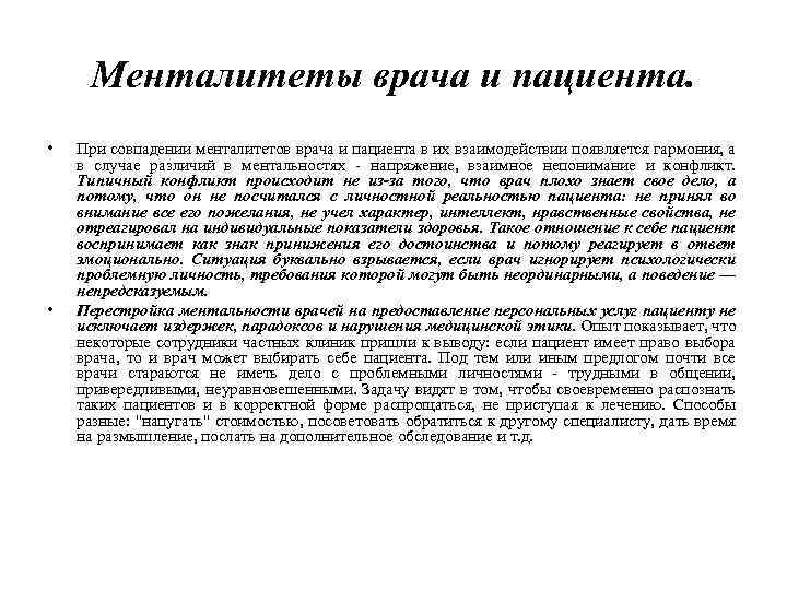 Менталитеты врача и пациента. • • При совпадении менталитетов врача и пациента в их