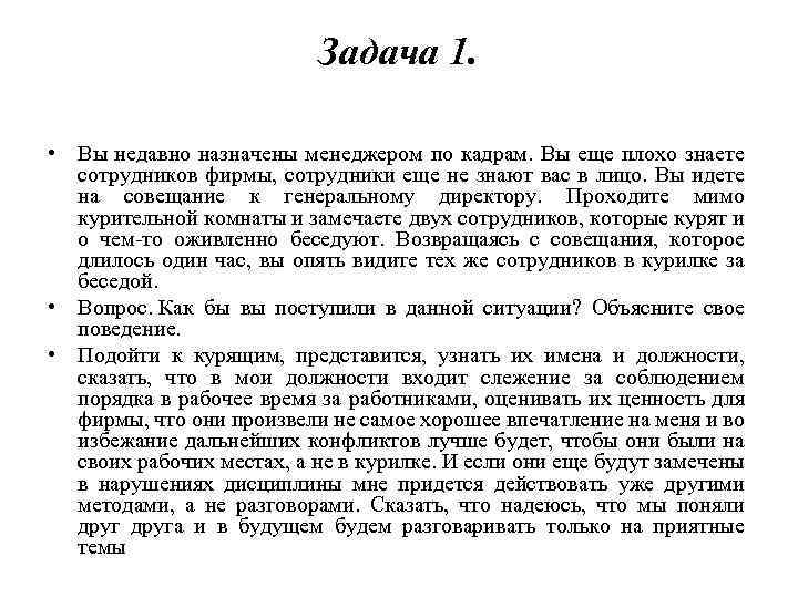 Вы недавно назначены менеджером по кадрам