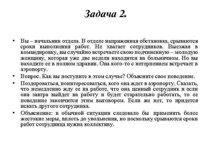 Задача 2. • Вы – начальник отдела. В отделе напряженная обстановка, срываются сроки выполнения