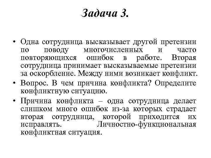 Задача 3. • Одна сотрудница высказывает другой претензии по поводу многочисленных и часто повторяющихся