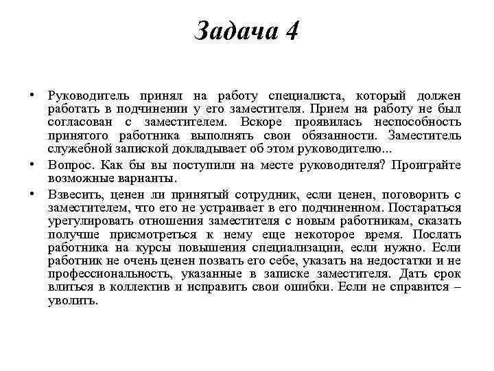 Задача 4 • Руководитель принял на работу специалиста, который должен работать в подчинении у