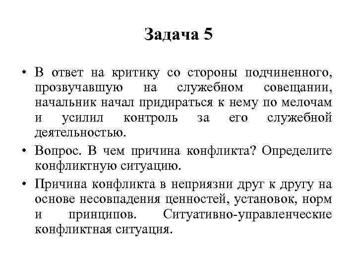 Задача 5 • В ответ на критику со стороны подчиненного, прозвучавшую на служебном совещании,