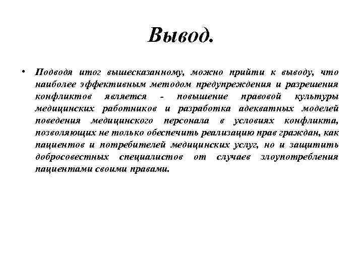 Вывод. • Подводя итог вышесказанному, можно прийти к выводу, что наиболее эффективным методом предупреждения