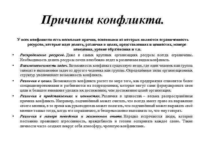 Причины конфликта. • • • У всех конфликтов есть несколько причин, основными из которых