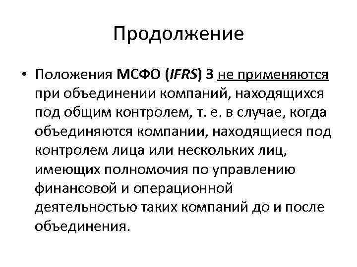 Продолжение • Положения МСФО (IFRS) 3 не применяются при объединении компаний, находящихся под общим