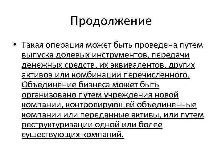 Продолжение • Такая операция может быть проведена путем выпуска долевых инструментов, передачи денежных средств,