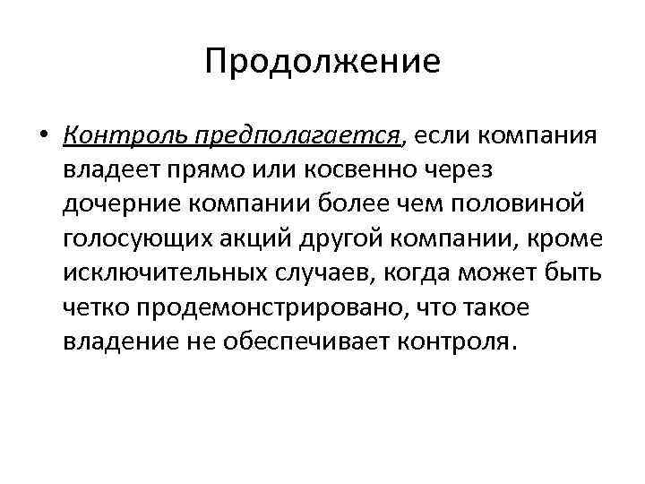 Продолжение • Контроль предполагается, если компания владеет прямо или косвенно через дочерние компании более