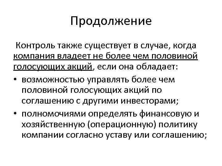 Продолжение Контроль также существует в случае, когда компания владеет не более чем половиной голосующих