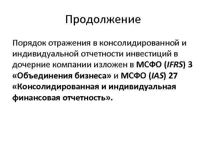 Продолжение Порядок отражения в консолидированной и индивидуальной отчетности инвестиций в дочерние компании изложен в