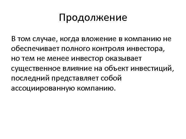 Продолжение В том случае, когда вложение в компанию не обеспечивает полного контроля инвестора, но