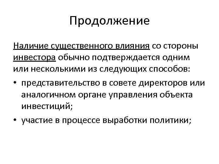 Продолжение Наличие существенного влияния со стороны инвестора обычно подтверждается одним или несколькими из следующих