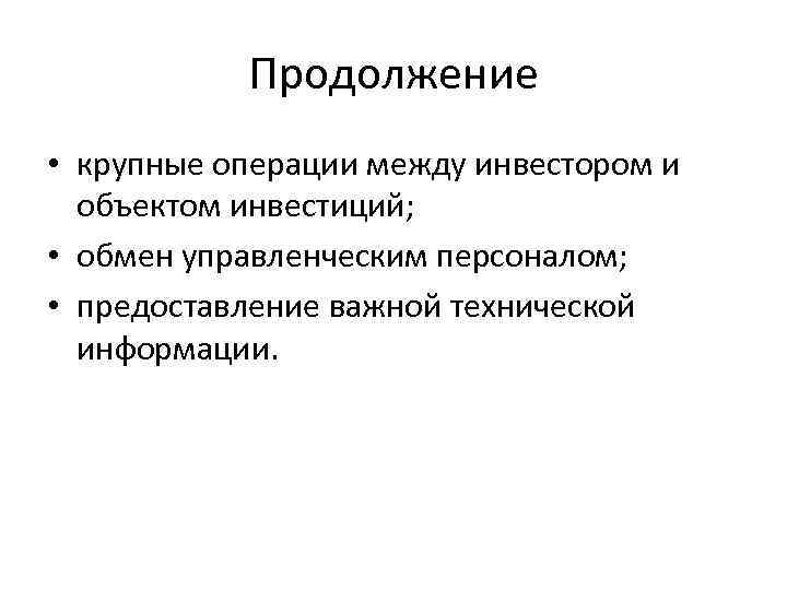 Продолжение • крупные операции между инвестором и объектом инвестиций; • обмен управленческим персоналом; •