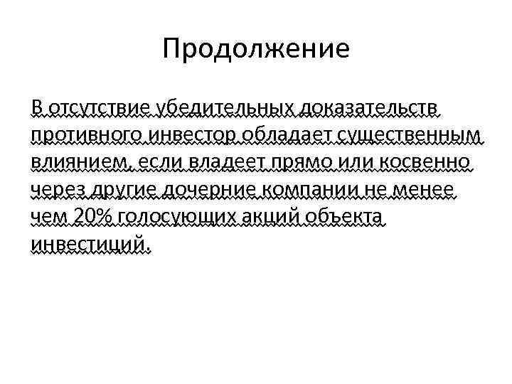 Продолжение В отсутствие убедительных доказательств противного инвестор обладает существенным влиянием, если владеет прямо или