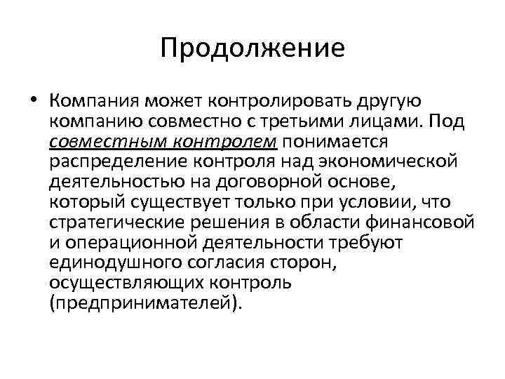 Продолжение • Компания может контролировать другую компанию совместно с третьими лицами. Под совместным контролем