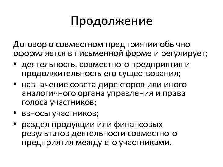 Продолжение Договор о совместном предприятии обычно оформляется в письменной форме и регулирует; • деятельность.