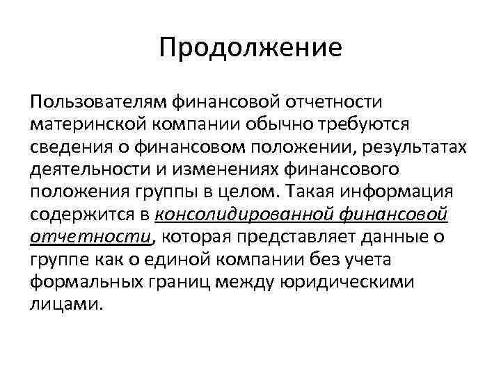 Продолжение Пользователям финансовой отчетности материнской компании обычно требуются сведения о финансовом положении, результатах деятельности