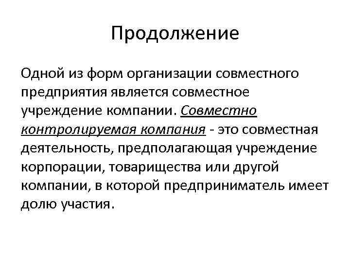 Продолжение Одной из форм организации совместного предприятия является совместное учреждение компании. Совместно контролируемая компания