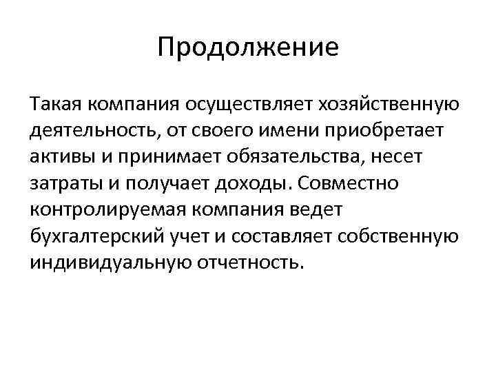 Продолжение Такая компания осуществляет хозяйственную деятельность, от своего имени приобретает активы и принимает обязательства,