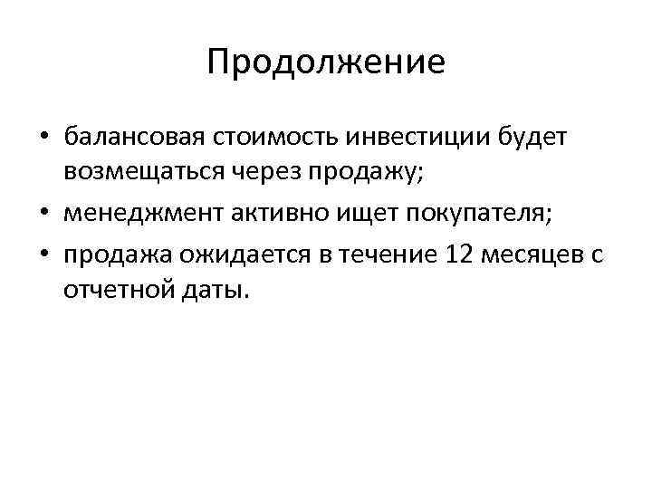 Продолжение • балансовая стоимость инвестиции будет возмещаться через продажу; • менеджмент активно ищет покупателя;