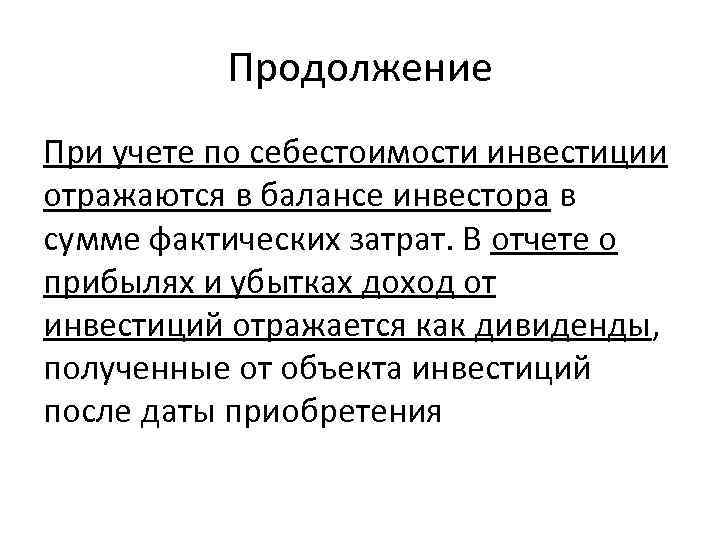 Продолжение При учете по себестоимости инвестиции отражаются в балансе инвестора в сумме фактических затрат.