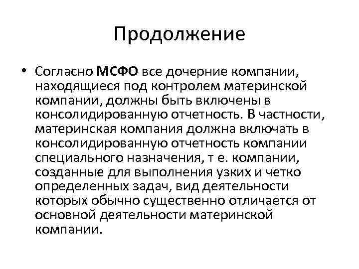 Продолжение • Согласно МСФО все дочерние компании, находящиеся под контролем материнской компании, должны быть