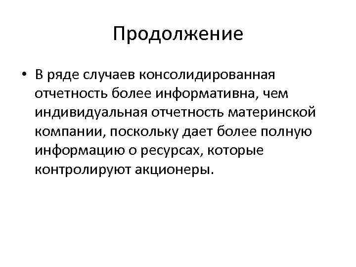 Продолжение • В ряде случаев консолидированная отчетность более информативна, чем индивидуальная отчетность материнской компании,