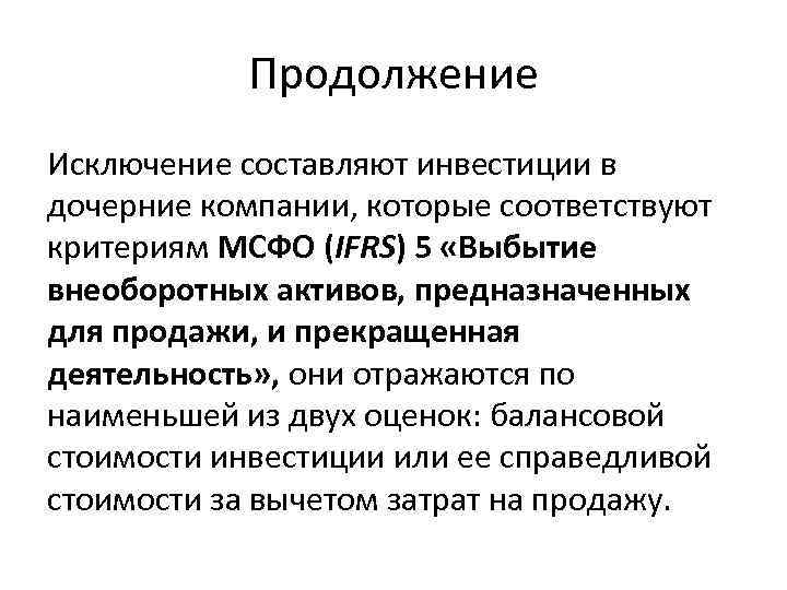 Продолжение Исключение составляют инвестиции в дочерние компании, которые соответствуют критериям МСФО (IFRS) 5 «Выбытие