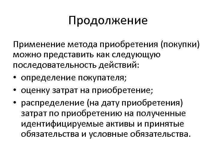 Продолжение Применение метода приобретения (покупки) можно представить как следующую последовательность действий: • определение покупателя;