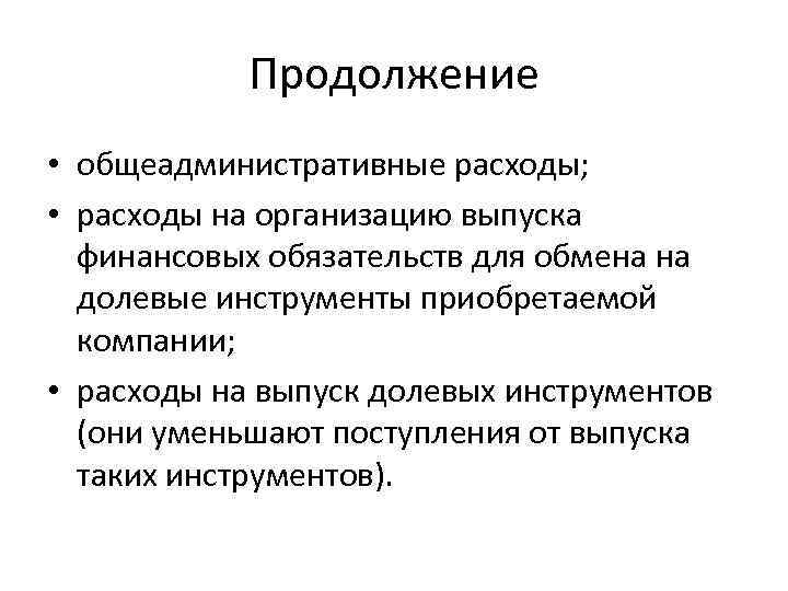 Продолжение • общеадминистративные расходы; • расходы на организацию выпуска финансовых обязательств для обмена на