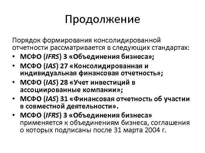 Продолжение Порядок формирования консолидированной отчетности рассматривается в следующих стандартах: • МСФО (IFRS) 3 «Объединения