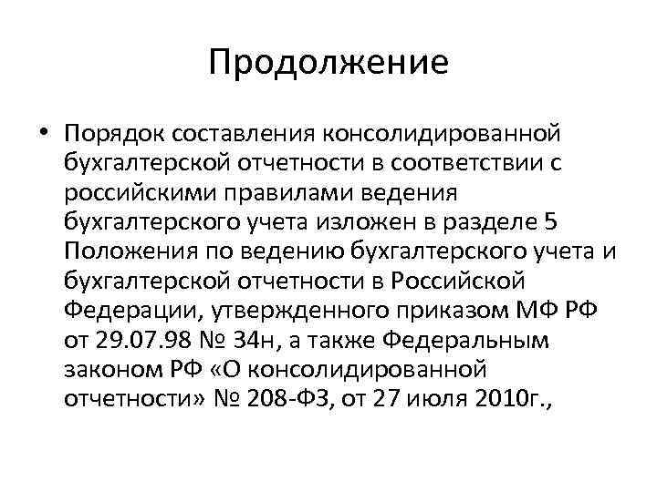 Порядок продолжение. Порядок составления бухгалтерской отчетности. Положение по ведению бухгалтерского учета. Введение бухгалтерского учета. Отчет по ведению бухгалтерского учета.