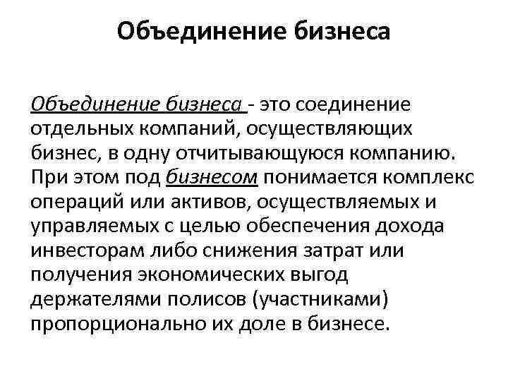 Объединение бизнеса. Бизнес объединение. Методы объединения бизнеса. Объединение соединение. Признаки объединения бизнеса.