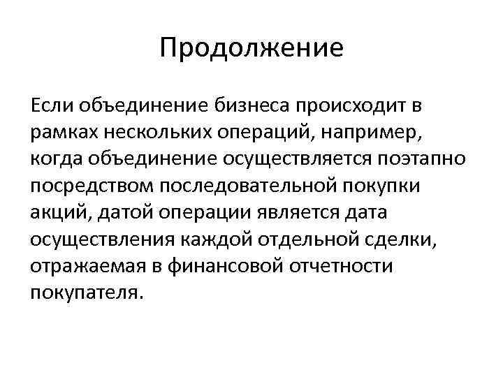 Продолжение Если объединение бизнеса происходит в рамках нескольких операций, например, когда объединение осуществляется поэтапно