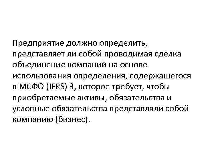 Предприятие должно определить, представляет ли собой проводимая сделка объединение компаний на основе использования определения,