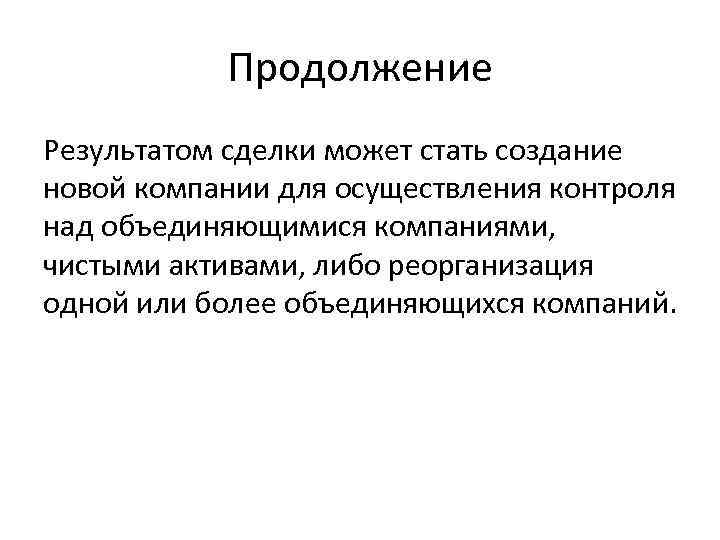 Продолжение Результатом сделки может стать создание новой компании для осуществления контроля над объединяющимися компаниями,