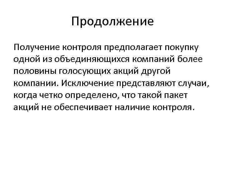 Продолжение Получение контроля предполагает покупку одной из объединяющихся компаний более половины голосующих акций другой