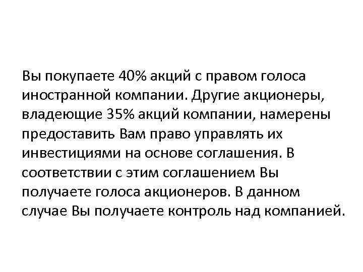 Вы покупаете 40% акций с правом голоса иностранной компании. Другие акционеры, владеющие 35% акций