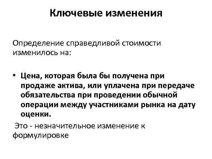 Ключевые изменения Определение справедливой стоимости изменилось на: • Цена, которая была бы получена при