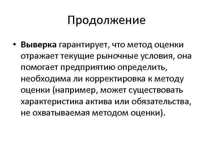 Продолжение • Выверка гарантирует, что метод оценки отражает текущие рыночные условия, она помогает предприятию