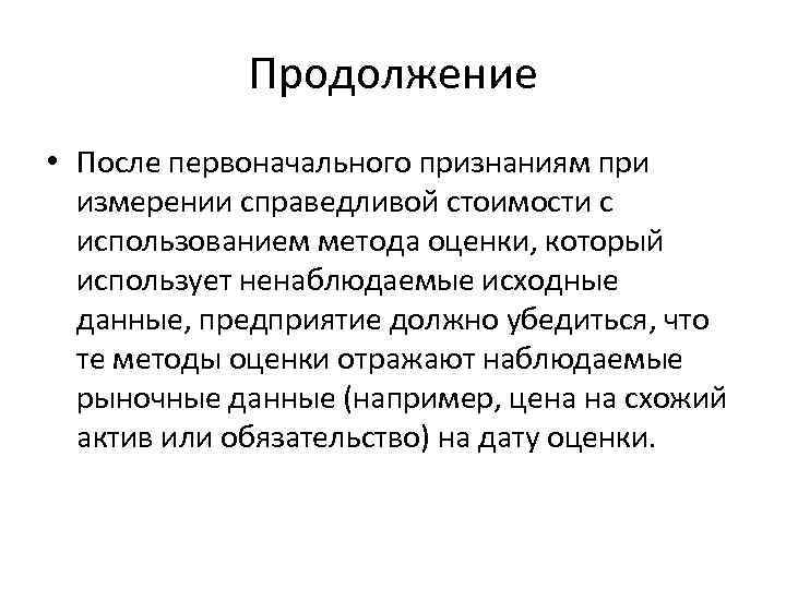 Продолжение • После первоначального признаниям при измерении справедливой стоимости с использованием метода оценки, который