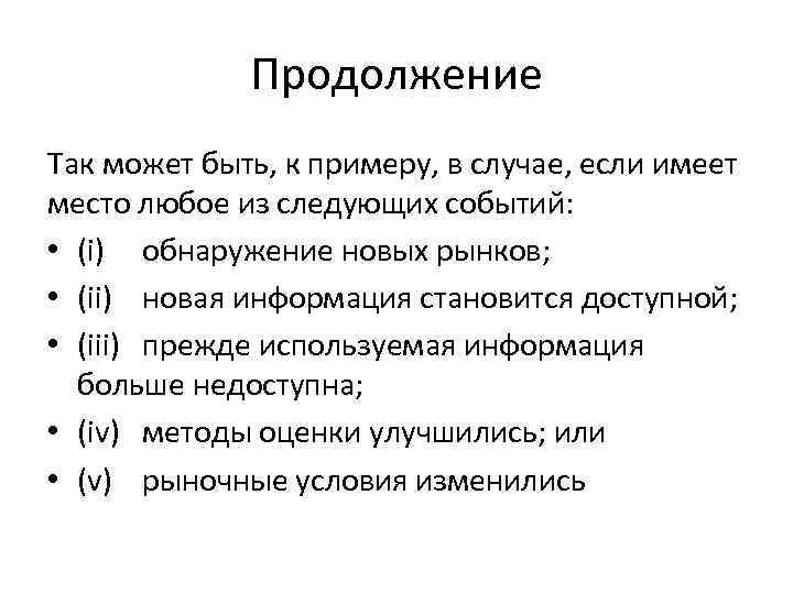 Продолжение Так может быть, к примеру, в случае, если имеет место любое из следующих