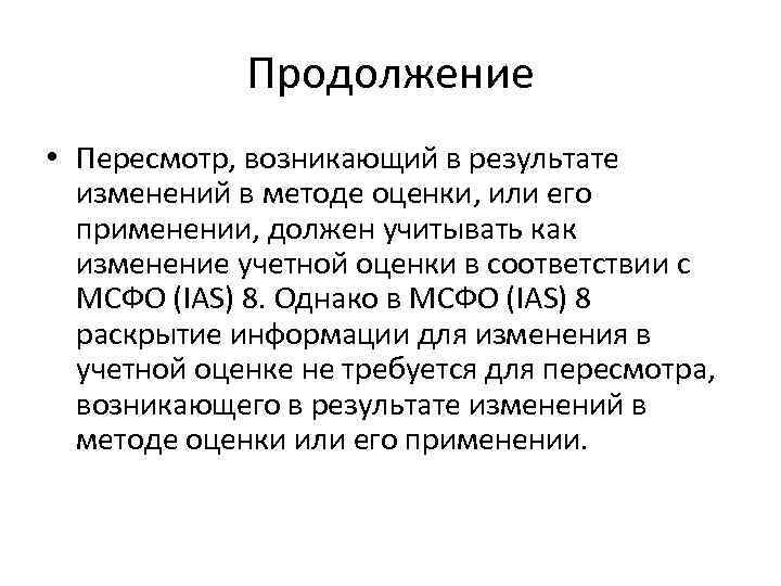 Продолжение • Пересмотр, возникающий в результате изменений в методе оценки, или его применении, должен