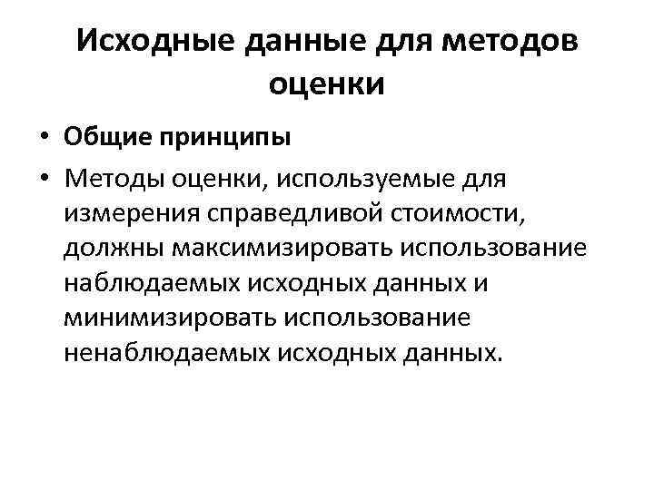 Исходные данные для методов оценки • Общие принципы • Методы оценки, используемые для измерения