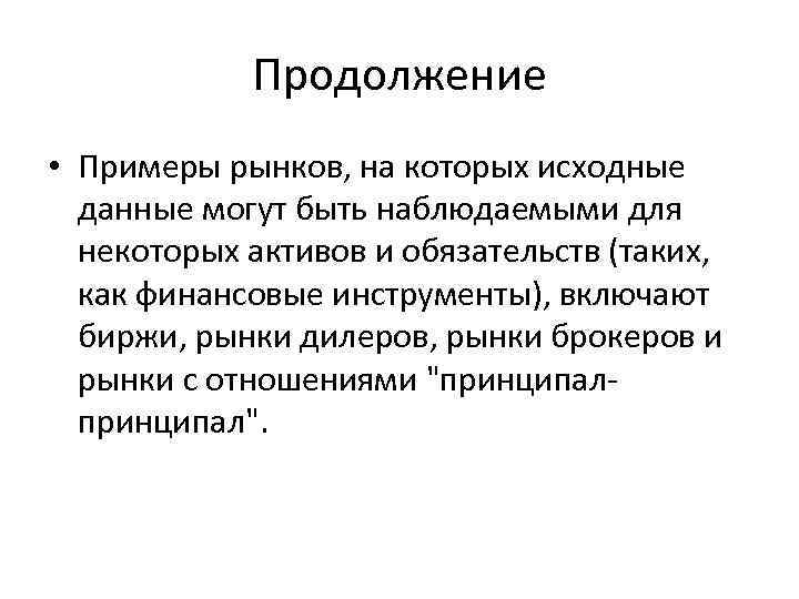 Продолжение • Примеры рынков, на которых исходные данные могут быть наблюдаемыми для некоторых активов