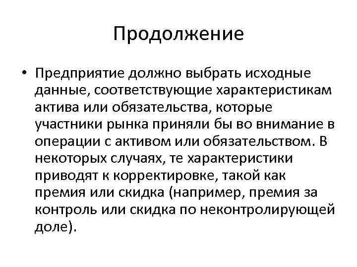 Продолжение • Предприятие должно выбрать исходные данные, соответствующие характеристикам актива или обязательства, которые участники