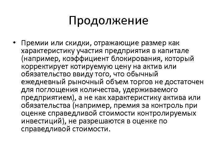 Продолжение • Премии или скидки, отражающие размер как характеристику участия предприятия в капитале (например,
