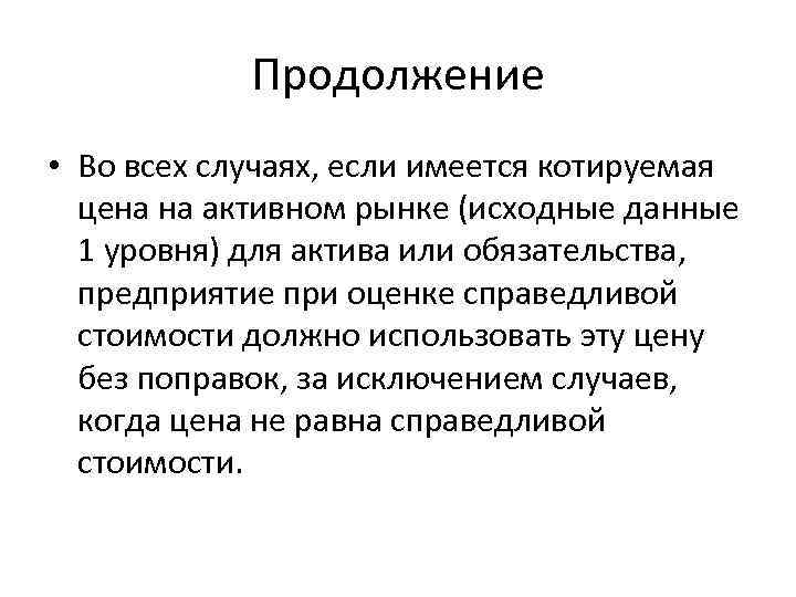 Продолжение • Во всех случаях, если имеется котируемая цена на активном рынке (исходные данные