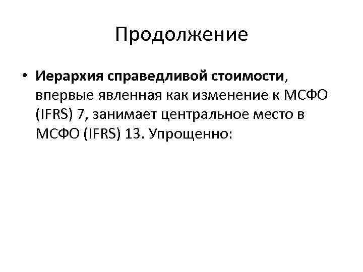 Продолжение • Иерархия справедливой стоимости, впервые явленная как изменение к МСФО (IFRS) 7, занимает